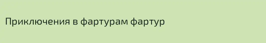 Приключения в фартурам фартур